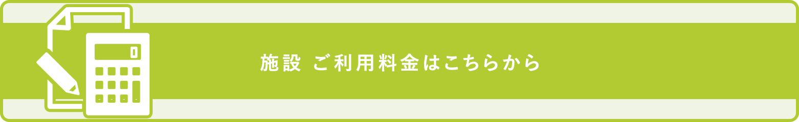 施設 ご利用料金はこちらから