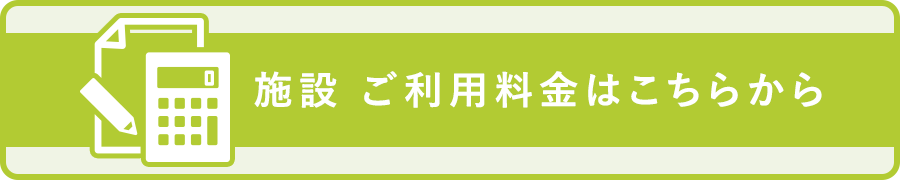 施設 ご利用料金はこちらから